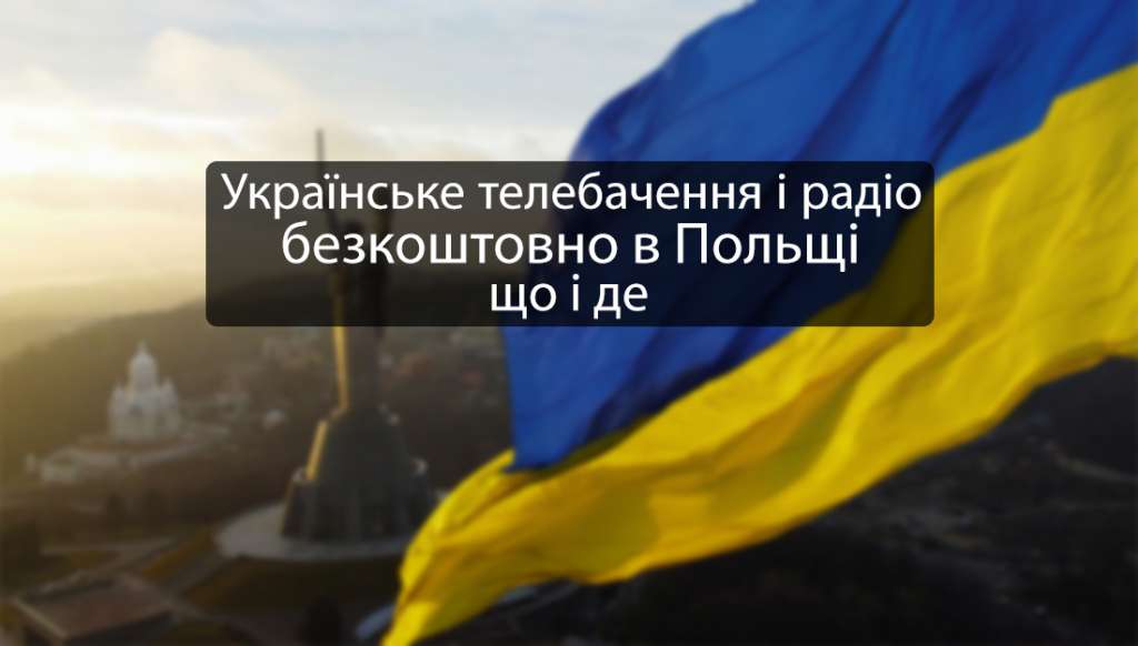 Українські канали та радіостанції в Польщі безкоштовно! Що і де?